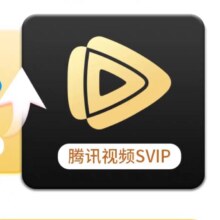 腾讯视频VIP会员升级超级影视SVIP12个月年卡 支持电视端