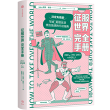 征服世界完全手册 文津奖推荐图书《万物发明指南》姊妹篇 超级反派究竟如何才能统治地球？科学解决方案奉上