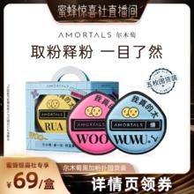 【蜜蜂惊喜社】尔木萄黑加粉扑囤货装1盒