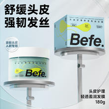 88VIP会员：Befe 不凡青年 头皮护理轻透盈润发膜 舒缓顺滑改善干枯毛躁保湿护发180g