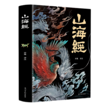 山海经（经典彩绘珍藏版 全注全译全解）【上古三大奇书之一】全本十八卷，无删减【彩绘全译全注】古典文学地理学生活书