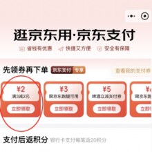 促销活动：京东支付 领满3减2元支付券