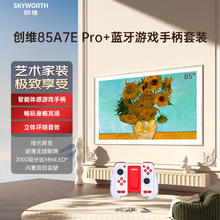 创维 壁纸电视85A7E Pro 蓝牙游戏手柄套装 85英寸电视机 嵌入式 超薄壁画 mini led 类纸屏 主动护眼 85英寸