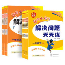 2025新版黄冈小状元解决问题天天练一年级二年级三四五六年级上册下册人教版小应用题数学题专项训练计算题练习册数学思维黄岗广东