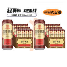 雪花 啤酒沈阳经典老雪花500ml*12听装*2箱 官方旗舰店