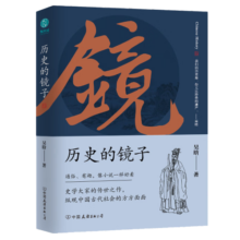 历史的镜子：全新未删节增补典藏插图版