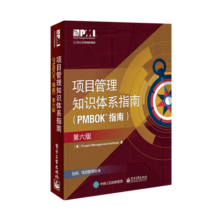 项目管理知识体系指南（PMBOK指南）（第6版中文版）替代版《过程组：实践指南》已上市。 《过程组：实践指南》详解五大过程组 PMP PgMP考生、项目管理从业者，项目管理全球性标准