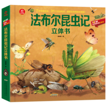 呦呦童法布尔昆虫记立体书(中国环境标志产品 绿色印刷)寒假阅读寒假课外书课外寒假自主阅读假期读物省钱卡