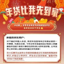 优惠福利：京东 让年货先到家 分享购物体验最高可领3000京豆