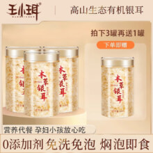 王小珥本草银耳免洗免煮焖泡即食0添加剂鲜炖孕妇营养代餐 有机银耳 40g*4罐