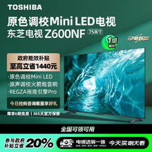 东芝 电视75Z600NF 75英寸原色调校Mini LED 火箭炮音响 4K144Hz超清智能平板游戏电视机 75英寸