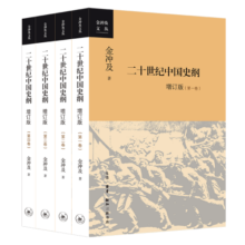 金冲及文丛·二十世纪中国史纲（全四卷）