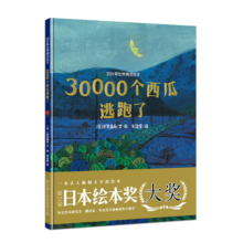 30000个西瓜逃跑了 正版精装硬壳幼儿园宝宝儿童启蒙早教小学生一年级百班千人日本绘本奖大奖亲子阅读睡前故事书课外阅读书籍图画书