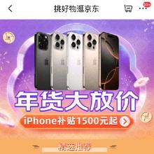 促销活动：京东 年货大放价 iPhone补贴1500元起 挑好物逛京东