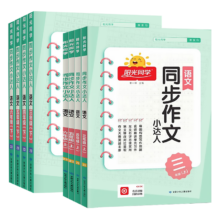 2025版阳光同学同步作文小达人 年级任选