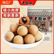 老街口新货250g桂圆干福建特产龙眼干货桂圆肉非无核果干泡水喝