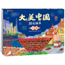 青葫芦 立体书大美中国3D故事书 任选3本