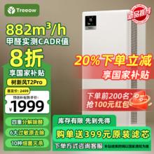 树新风 Treeow 空气净化器除甲醛异味雾霾除菌除过敏认证家用大空间全效T2pro净化器