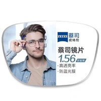 蔡司 1.56防蓝光镜片+纯钛镜架多款可选（可升级FILA斐乐/SEIKO精工镜架）