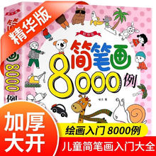 简笔画大全8000例
