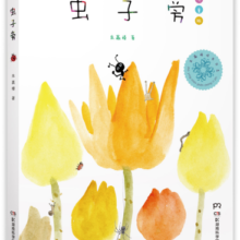 虫子旁（少儿精选版）