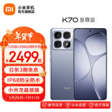 红米 K70 至尊版 5G手机 24GB+1TB 冰璃