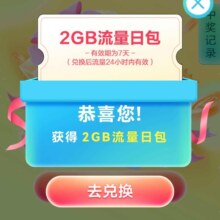 中国移动X全民K歌 专属领2GB流量日包