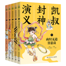 凯叔封神演义全集（套装5册）儿童文学 童书经典名著白话文