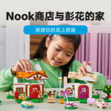 乐高（LEGO）积木拼装动森77050 Nook商店与彭花的家动物之森儿童玩具生日礼物