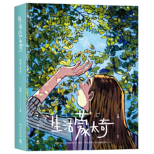 生活蒙太奇（一部受到全球年轻人热爱的绘本）