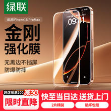 绿联 适用苹果16ProMax钢化膜iPhone16ProMax手机膜无边高清抗指纹防摔防爆保护膜 2片装