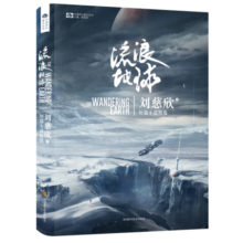流浪地球 刘慈欣短篇小说精选