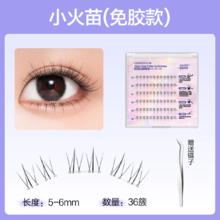 欧亿姿 oeiez 免胶自粘假睫毛女自然仿真下睫毛无需胶水免卸分段式太阳花眼睫毛