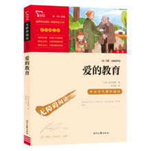 爱的教育 快乐读书吧六年级上册阅读 中小学课外阅读无障碍阅读六年级课外阅读书 智慧熊图书