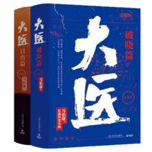 大医破晓篇+日出篇（共4册 马伯庸2022年全新长篇历史小说）