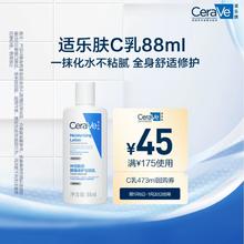 CeraVe适乐肤C乳长效保湿修护乳身体乳神经酰胺88ml