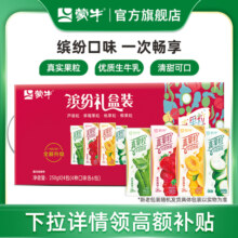 【推荐】蒙牛真果粒缤纷礼盒装250g*24包装整箱牛奶饮品混合口味