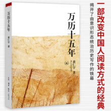 万历十五年 黄仁宇作品系列 三联书店 万历十五年
