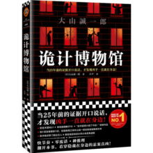 【现货包邮】诡计博物馆（密室大奖！当25年前的证据开口说话，才发现凶手就在身边）外国侦探推理悬疑小说