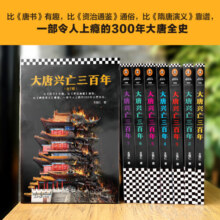 【当当】大唐兴亡三百年大全集（套装全7册）大唐兴亡300年 大全集 7册 读客