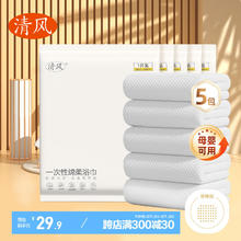 清风 绵柔浴巾 出差旅行便携装 加大加厚珍珠纹 1条*5包