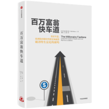 百万富翁快车道 中信出版社图书