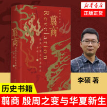 翦商：殷周之变与华夏新生 李硕 著