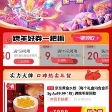 促销活动：京东超市 超市跨晚会场 跨年好券一把抓 好物买一送一