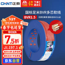 正泰 BVR1.5 电线电缆 100米 红色