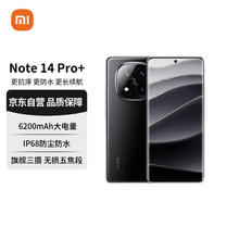 红米 Note 14 Pro+ 5G手机 12GB+512GB 子夜黑