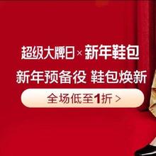 10点开始、促销活动：唯品会 超级大牌日 新年鞋包