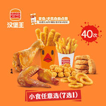 汉堡王 40份小食甜品随心选 多次电子兑换券