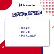 瑞幸咖啡 轻乳茶可升杯3选1 大杯 15天有效 限自提