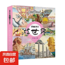 京东试用：跟着课本游中国 游世界 有声伴读
